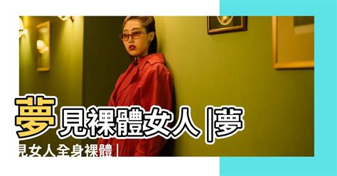 夢見女人裸體|夢見裸體的種種預兆